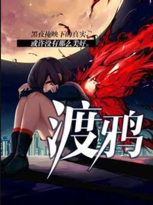 渡鴉(冷月長楓所著小說) 渡鴉(冷月長楓所著小說)