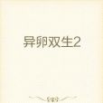 異卵雙生2 異卵雙生2