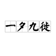 一夕九徙 一夕九徙
