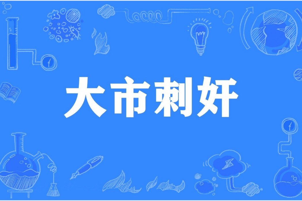 大市刺奸