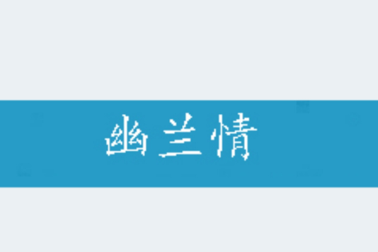 幽蘭情(網路小說) 幽蘭情(網路小說)