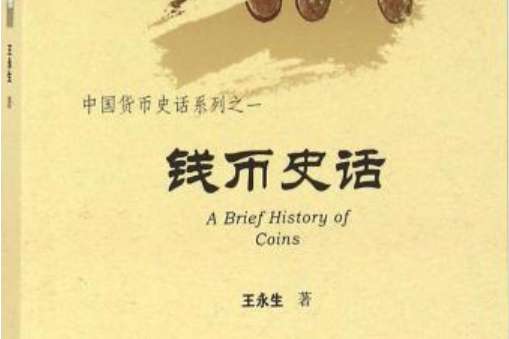 錢幣史話 錢幣史話