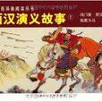 西漢演義故事1 西漢演義故事1