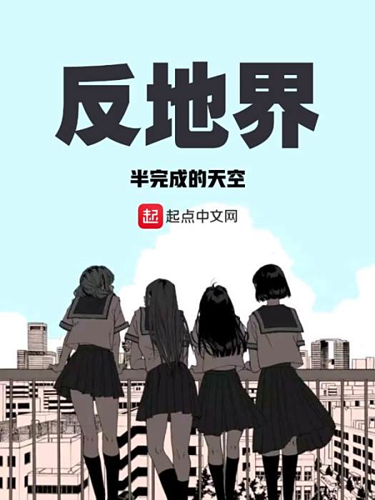 反地界 反地界