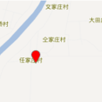 任家莊村(山東省濱州市無棣縣小泊頭鎮下轄村) 任家莊村(山東省濱州市無棣縣小泊頭鎮下轄村)