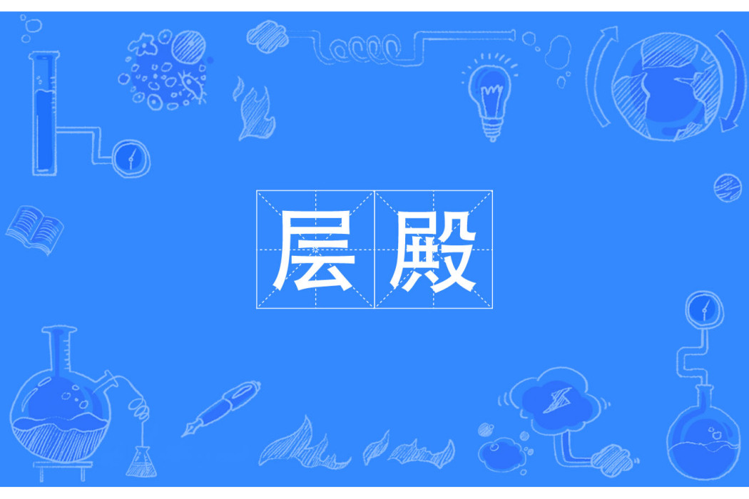 層殿 層殿