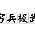 窮兵極武 窮兵極武