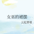 女巫的裙擺 女巫的裙擺