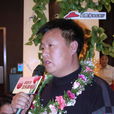 王懷信 王懷信