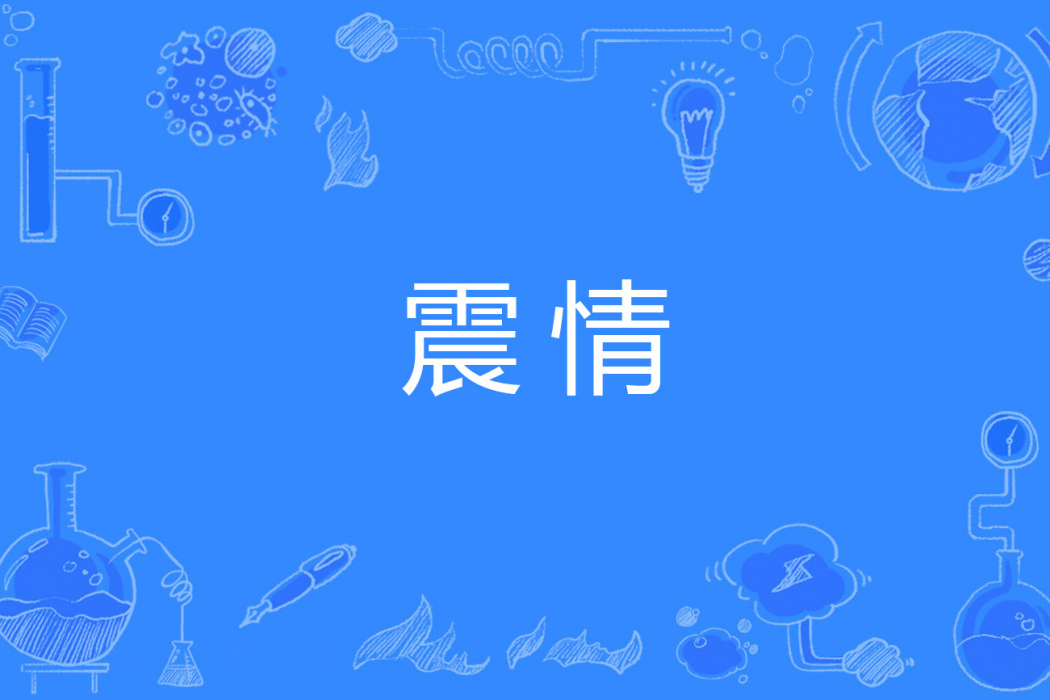 震情 震情