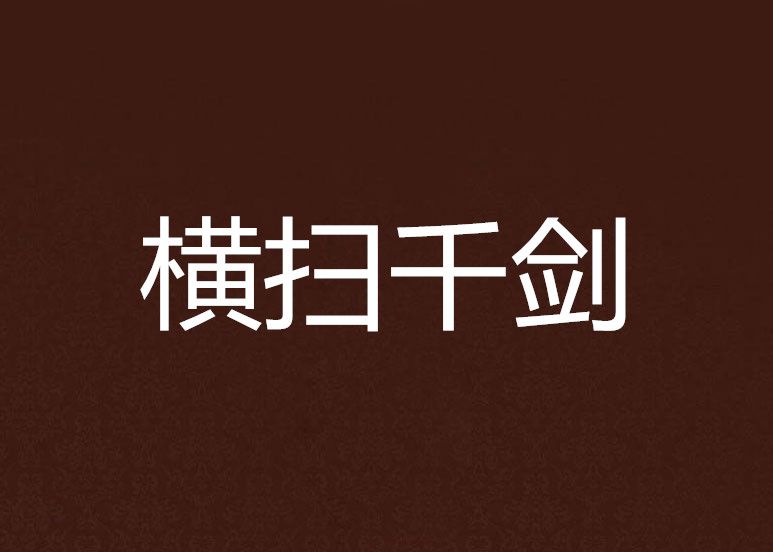 橫掃千劍