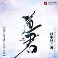 道君(躍千愁著網路小說)