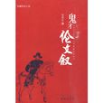 鬼才倫文敘(劉澤讓創作的史學作品) 鬼才倫文敘(劉澤讓創作的史學作品)