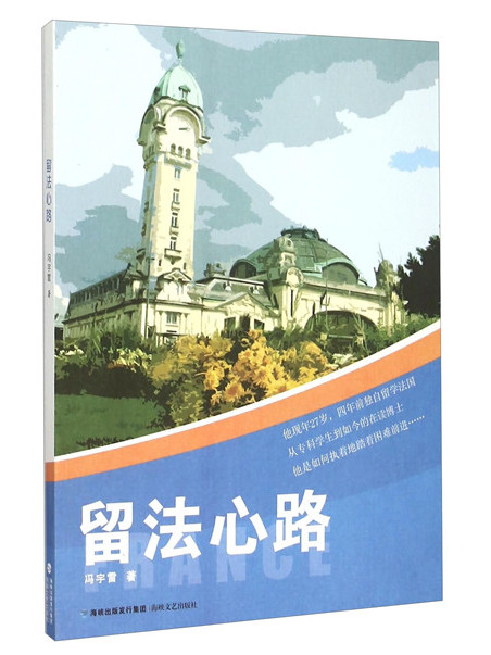 留法心路 留法心路