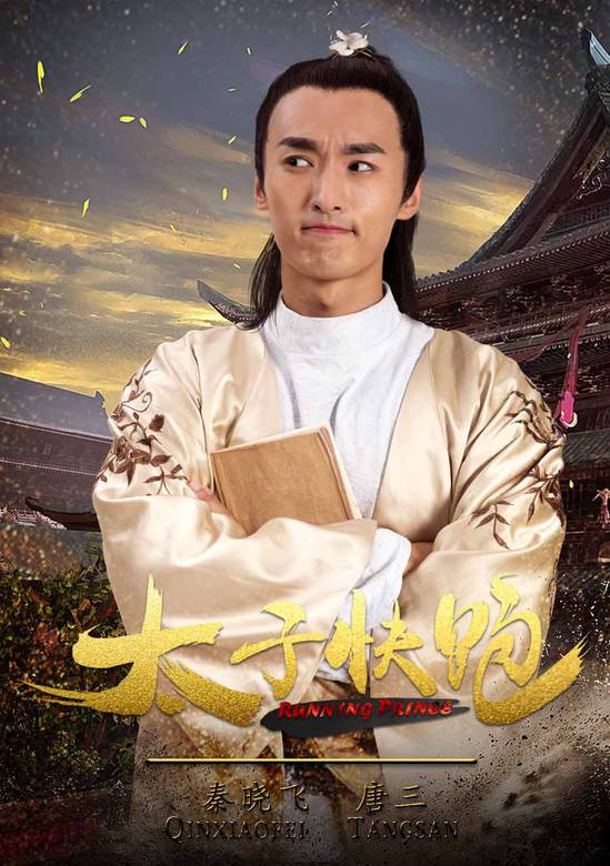 太子快跑