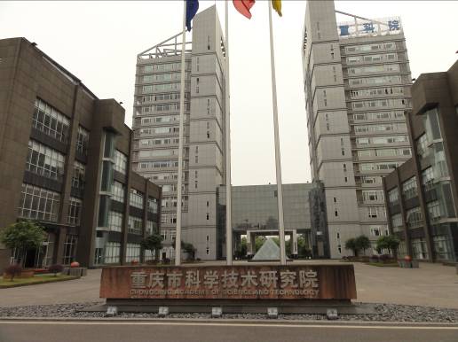 重慶市科學技術研究院