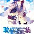 耽美短篇 耽美短篇