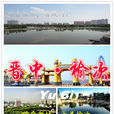 榆次區(榆次市)