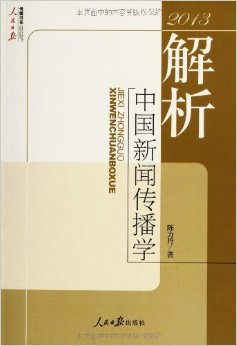 解析中國新聞傳播學（2013）