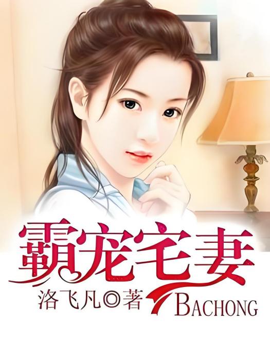 霸寵宅妻 霸寵宅妻