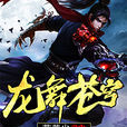 龍舞蒼穹(花惹塵所著小說) 龍舞蒼穹(花惹塵所著小說)