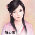 贖愛王妃 贖愛王妃