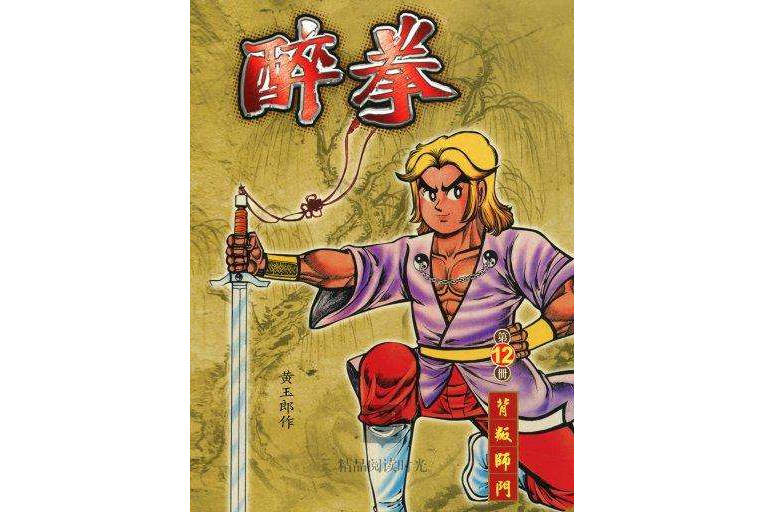 醉拳 12 醉拳 12
