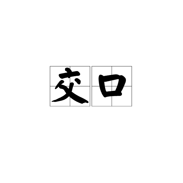 交口(漢語辭彙) 交口(漢語辭彙)