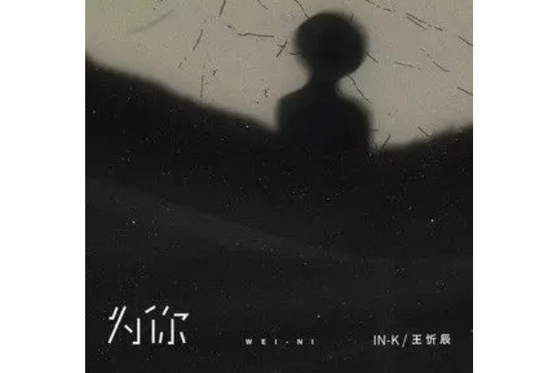 為你(IN-K/王忻辰演唱的歌曲) 為你(IN-K/王忻辰演唱的歌曲)
