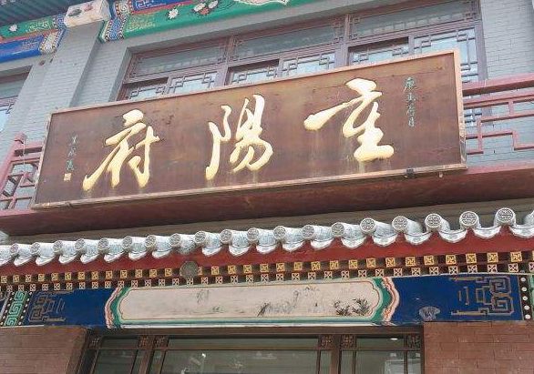 重陽府 重陽府