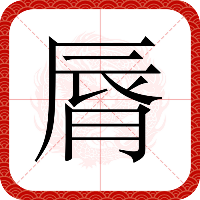 脣