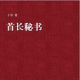 首長秘書 首長秘書