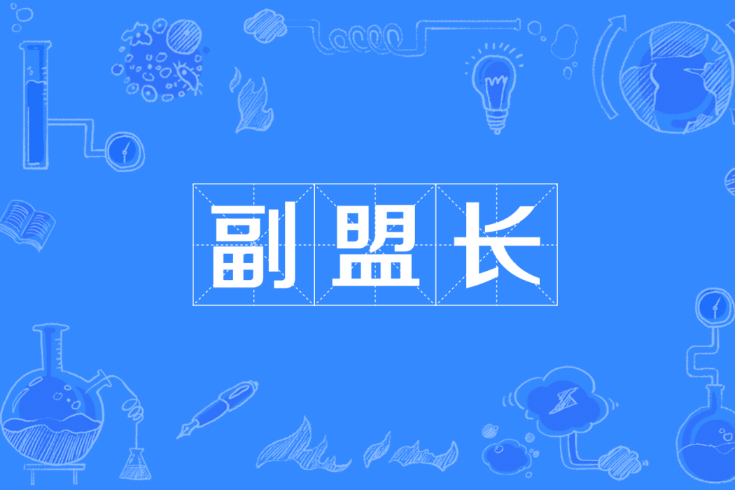 副盟長 副盟長