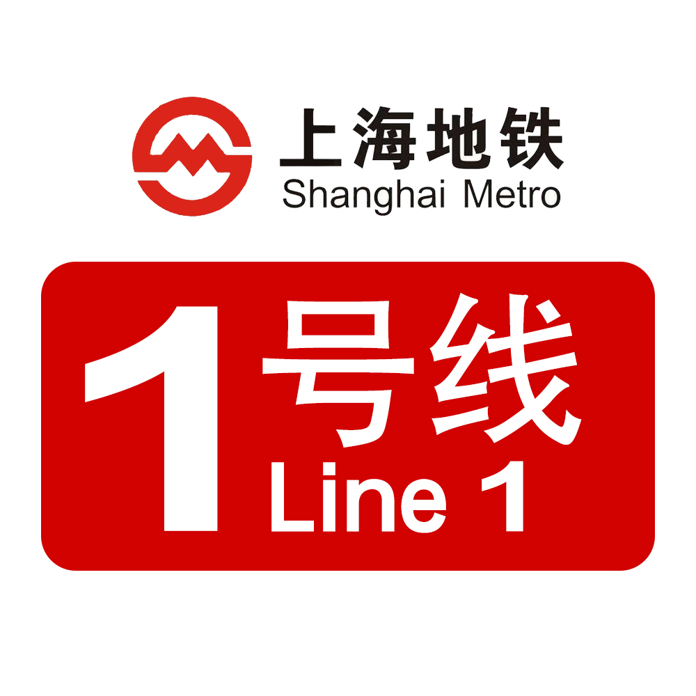 上海捷運1號線(上海軌道交通1號線)