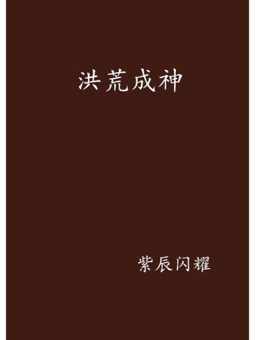 洪荒成神 洪荒成神