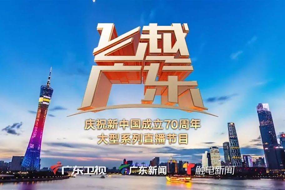 飛越廣東 飛越廣東