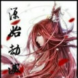 源始劫滅 源始劫滅
