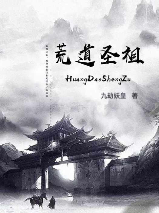 荒道聖祖 荒道聖祖