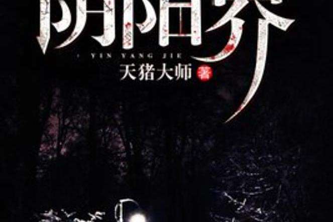 陰陽界(天豬大師所著小說) 陰陽界(天豬大師所著小說)