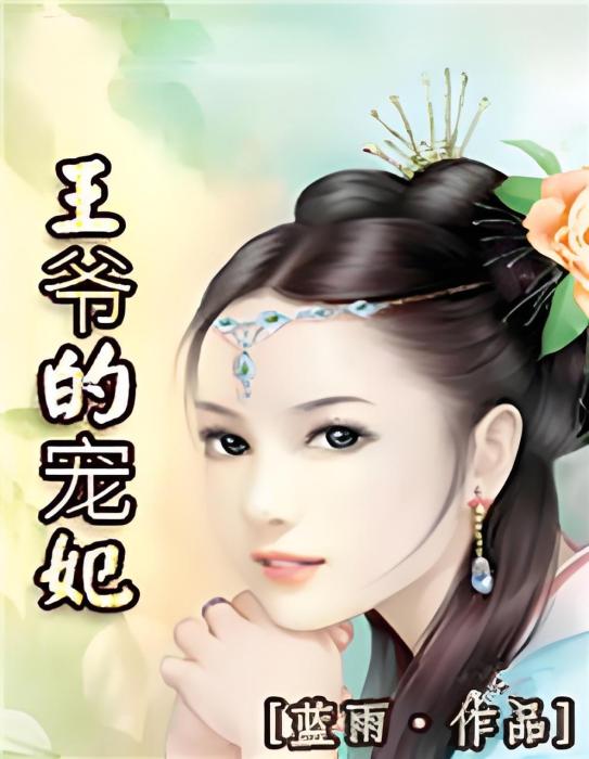 王爺的寵妃 王爺的寵妃
