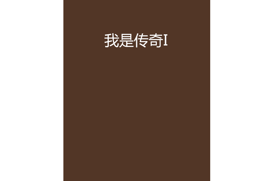 我是傳奇I 我是傳奇I