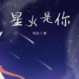 星火是你 星火是你