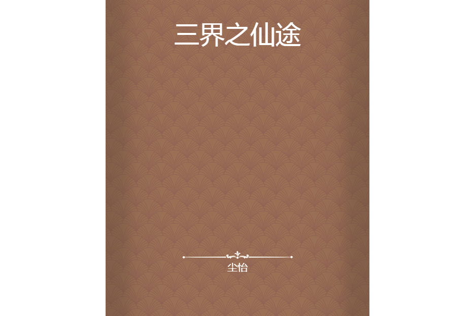 三界之仙途