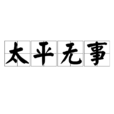 太平無事 太平無事