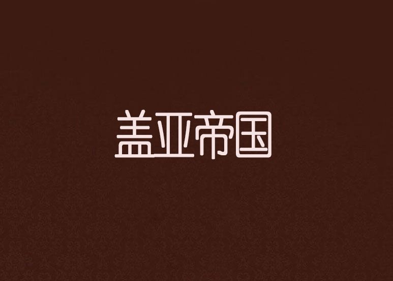 蓋亞帝國 蓋亞帝國