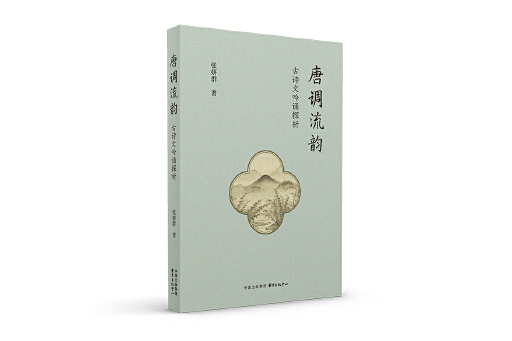 唐調流韻