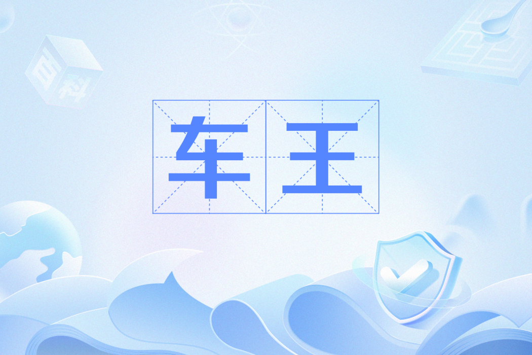 車王(網路流行語) 車王(網路流行語)