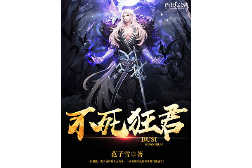 不死狂君 不死狂君