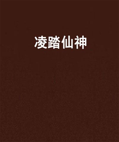 凌踏仙神 凌踏仙神