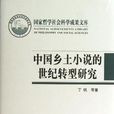 中國鄉土小說的世紀轉型研究